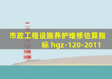 市政工程设施养护维修估算指标 hgz-120-2011